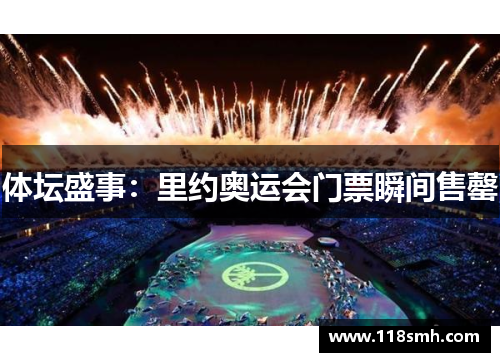 体坛盛事：里约奥运会门票瞬间售罄