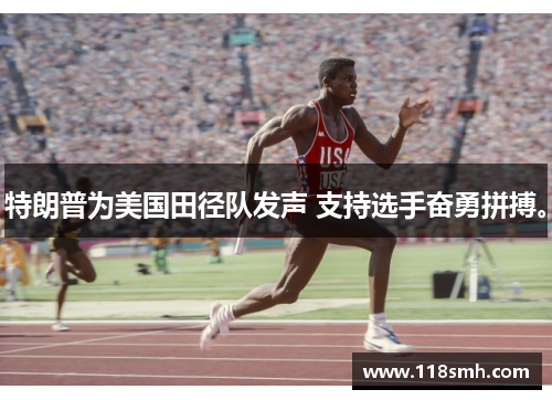 特朗普为美国田径队发声 支持选手奋勇拼搏。