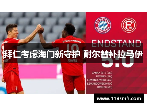 拜仁考虑海门新守护 耐尔替补拉马伊