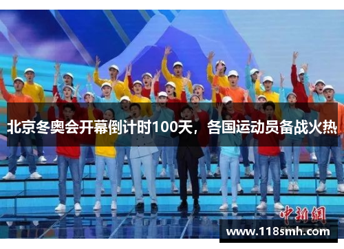 北京冬奥会开幕倒计时100天，各国运动员备战火热