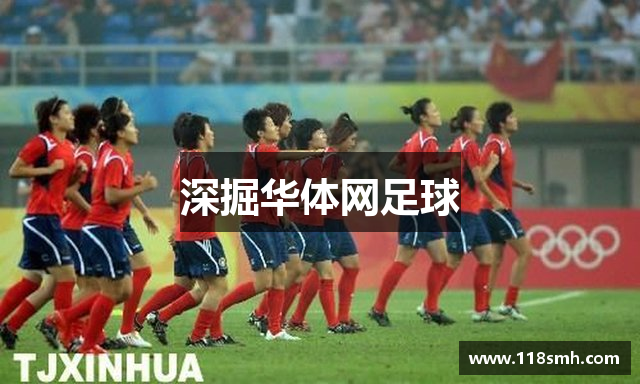 深掘华体网足球