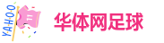 华体网足球